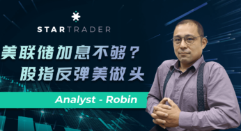 20220615美聯儲加息不夠? 股指反彈美做頭 | STARTRADER 星邁三分鐘解盤