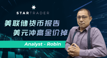 20220622美聯儲貨幣報告，美元沖高金價掉 | STARTRADER 星邁三分鐘解盤