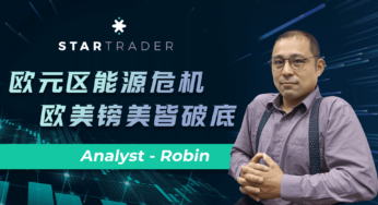 20220712歐元區能源危機，歐美鎊美皆破底 | STARTRADER 星邁三分鐘解盤