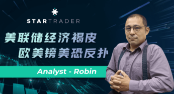 20220713美聯儲經濟褐皮書，歐美鎊美恐反撲 | STARTRADER 星邁三分鐘解盤