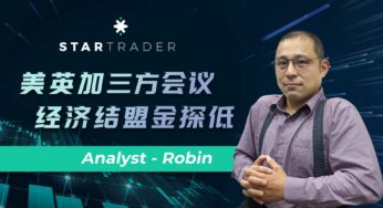 20221114美英加三方會議，經濟結盟金探低 | STARTRADER 三分鐘解盤