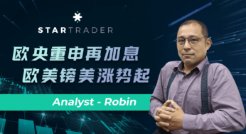 20221118欧央重申再加息，欧美镑美涨势起 | STARTRADER 三分钟解盘