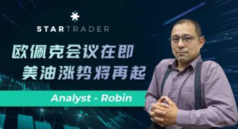 20001122歐佩克會議在即，美油漲勢將再起 | STARTRADER 三分鐘解盤