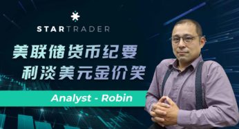 20221123美联储货币纪要，利淡美元金价笑 | STARTRADER 三分钟解盘