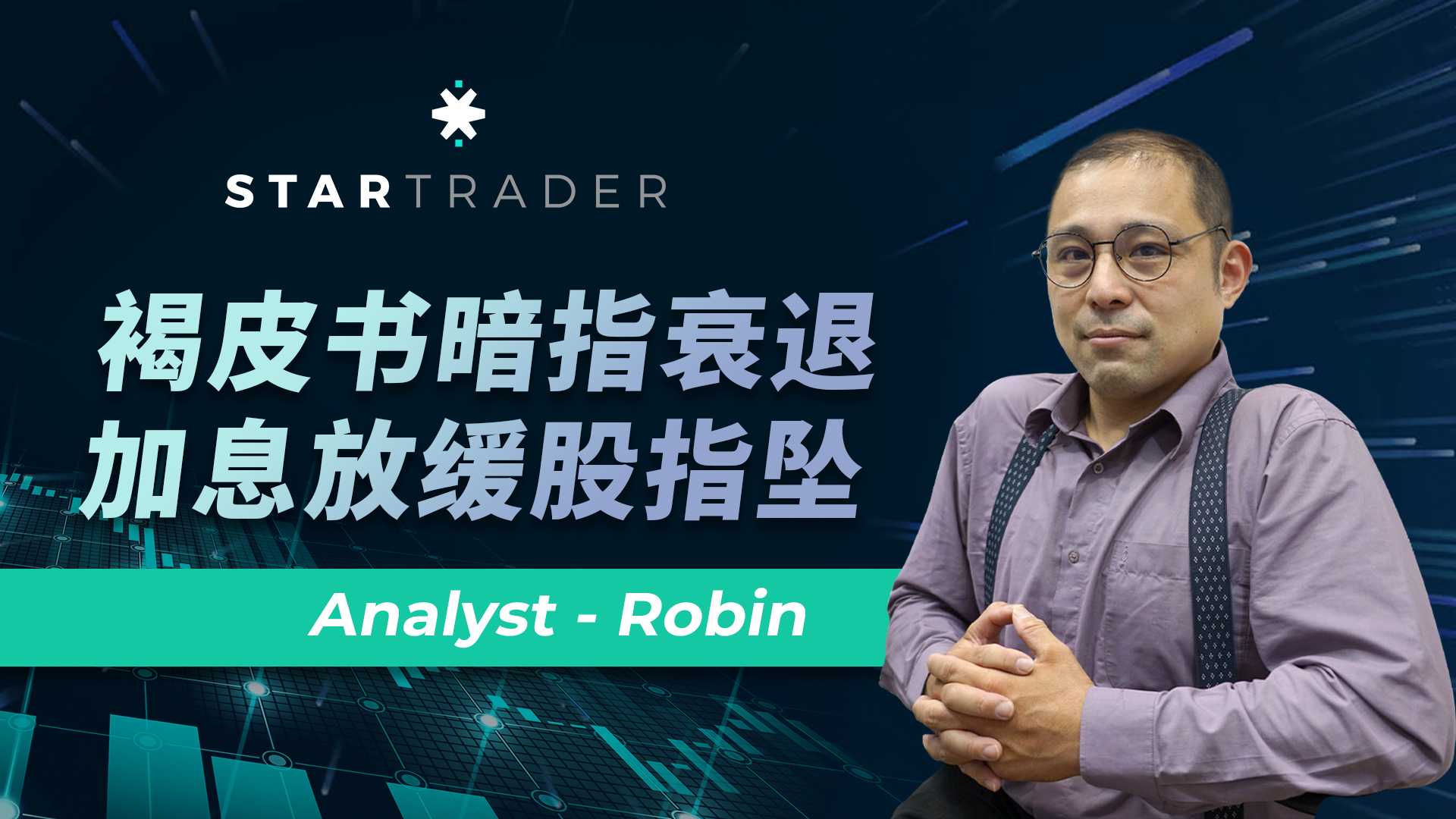 20221130褐皮書暗指衰退，加息放緩股指墜 | STARTRADER 三分鐘解盤