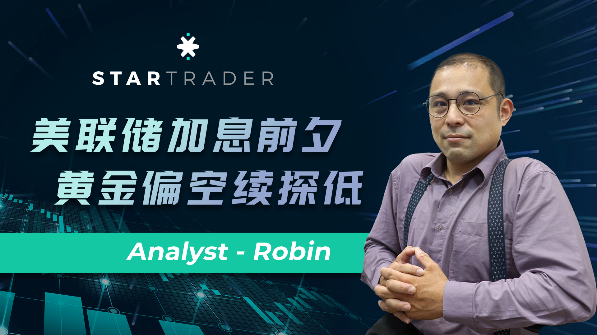 20221101美聯儲加息前夕，黃金偏空續探低 | STARTRADER 三分鐘解盤