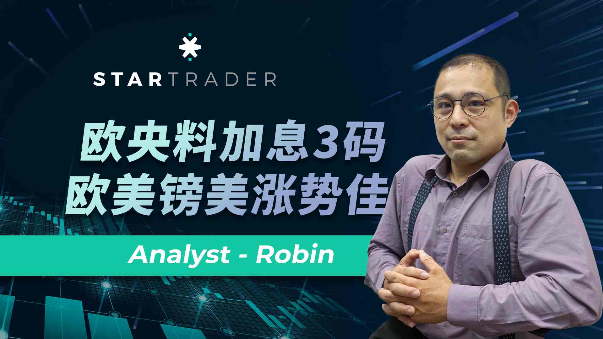 20221215歐央料加息3碼，歐美鎊美漲勢佳 | STARTRADER 三分鐘解盤