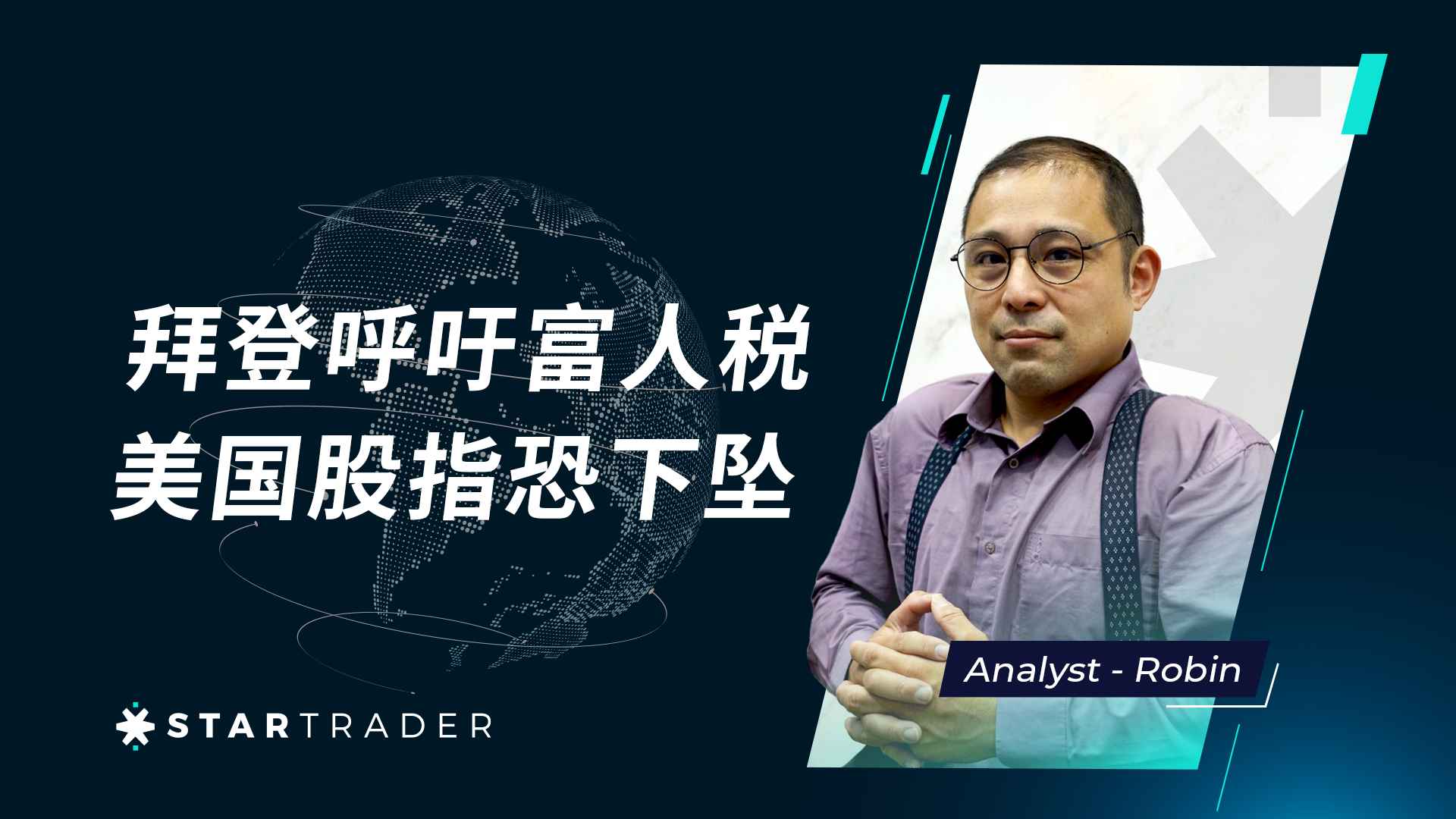 20230208拜登呼籲富人稅，美國股指恐下墜 | STARTRADER 三分鐘解盤