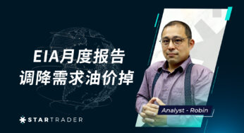 20230411EIA月度報告，調降需求油價掉 | STARTRADER 三分鐘解盤