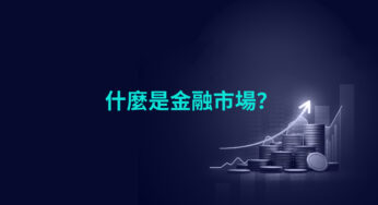 什麼是金融市場？